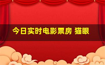 今日实时电影票房 猫眼